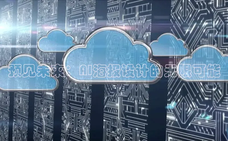 意昂体育4招商字节跳动预见未来：AI海报设计的无限可能