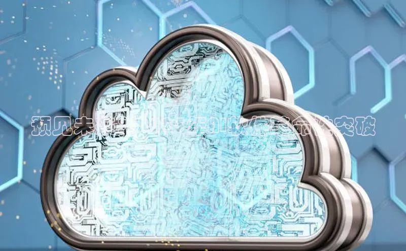 EON体育4登录百度智能门户预见未来：2025年AI软件革命性突破