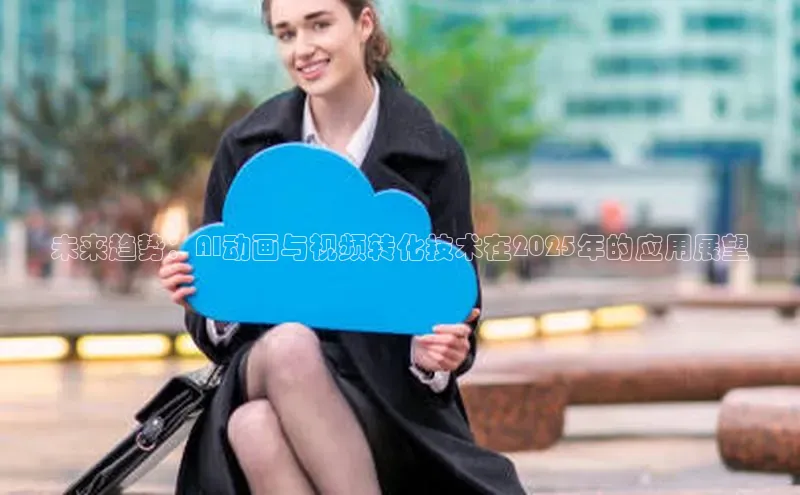 意昂体育4代理光魔科技未来趋势：AI动画与视频转化技术在2025年的应用展望