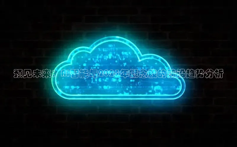 EON体育4巴美列捷福预见未来：AI智能与2025年概念股的前沿趋势分析