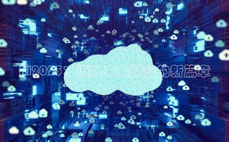 EON4官网百度集团AI2025：迈向未来财富的新篇章