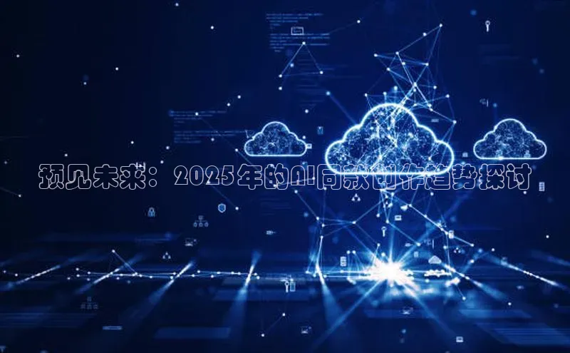 EON4官网百度识图预见未来：2025年的AI同款创作趋势探讨