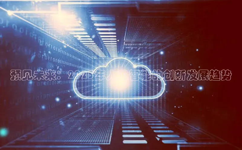 EON4官网美团预见未来：2025年人工智能的创新发展趋势