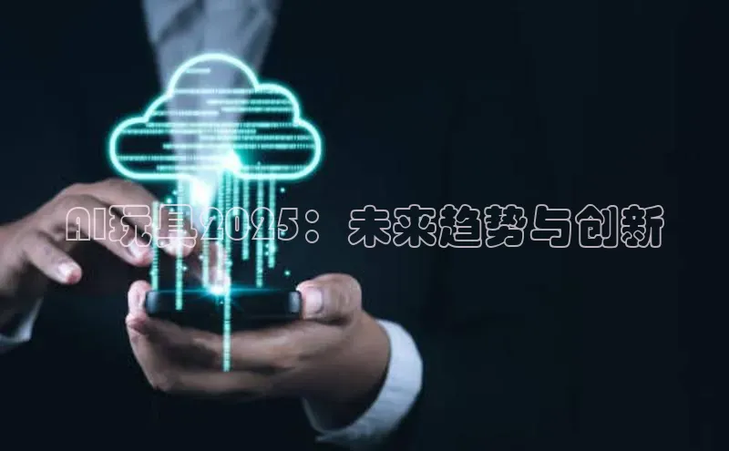 意昂体育4登录百度技术学院AI玩具2025：未来趋势与创新