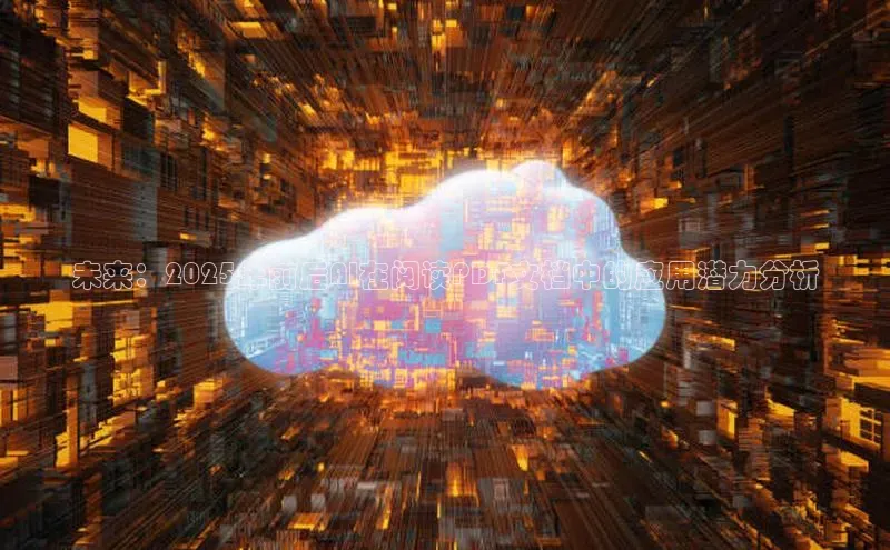 意昂体育4代理百家号未来：2025年前后AI在阅读PDF文档中的应用潜力分析