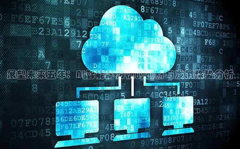 EON4招商百度网盘展望未来五年：AI智能学习机的创新与发展趋势分析
