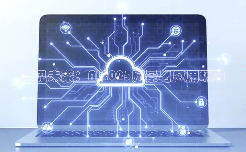 意昂体育4阿里尔公司预见未来：AI2025愿景与应用场景