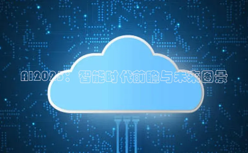 意昂4官网一径科技AI2025：智能时代前瞻与未来图景