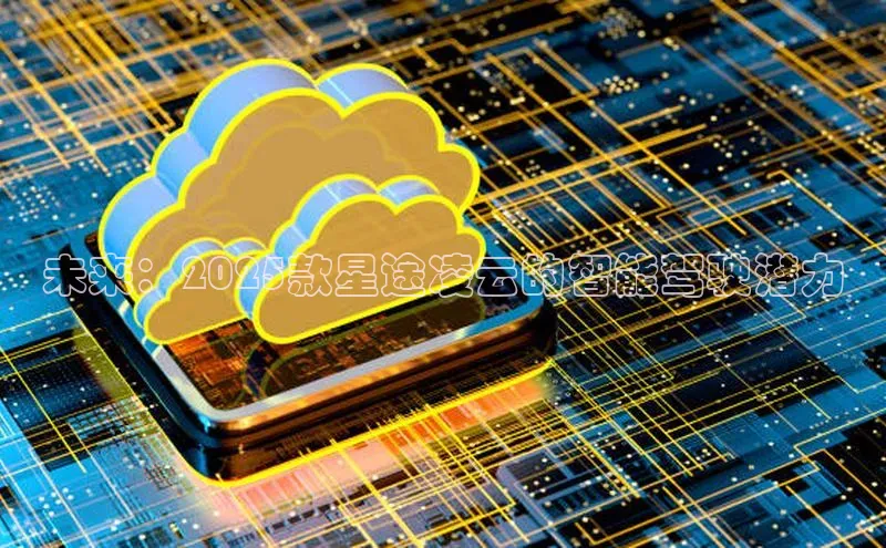 EON4登录极氪智能科技未来：2025款星途凌云的智能驾驶潜力