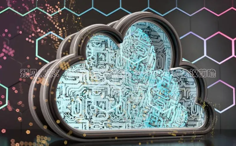 意昂4官网一径科技预见未来：深圳AI的辉煌蓝图——2025AI会议前瞻