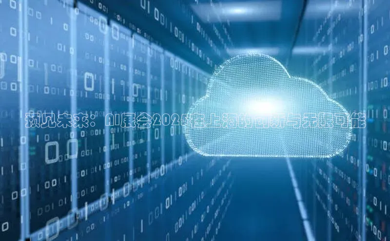 意昂体育4官网百度手机输入法预见未来：AI展会2025在上海的创新与无限可能