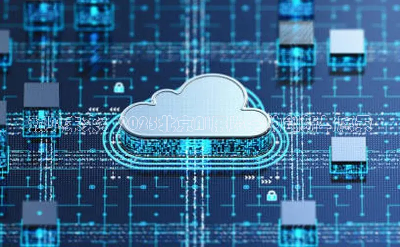 EON4代理轻美电器预见未来：2025北京AI展览会的创新与愿景