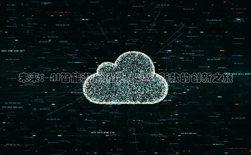 意昂体育4招商字节跳动未来：AI智能游乐场玩具2025新款的创新之旅