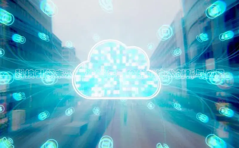 意昂体育4登录百度信誉科技引领未来：2025年春晚的AI技术创新与应用