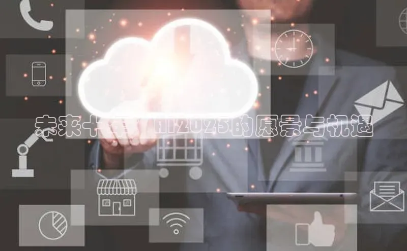 意昂体育4官网百度智能云未来十年：AI2025的愿景与机遇