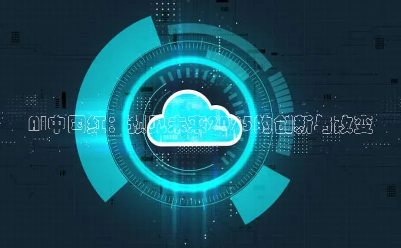 意昂体育4小米AI中国红：预见未来2025的创新与改变