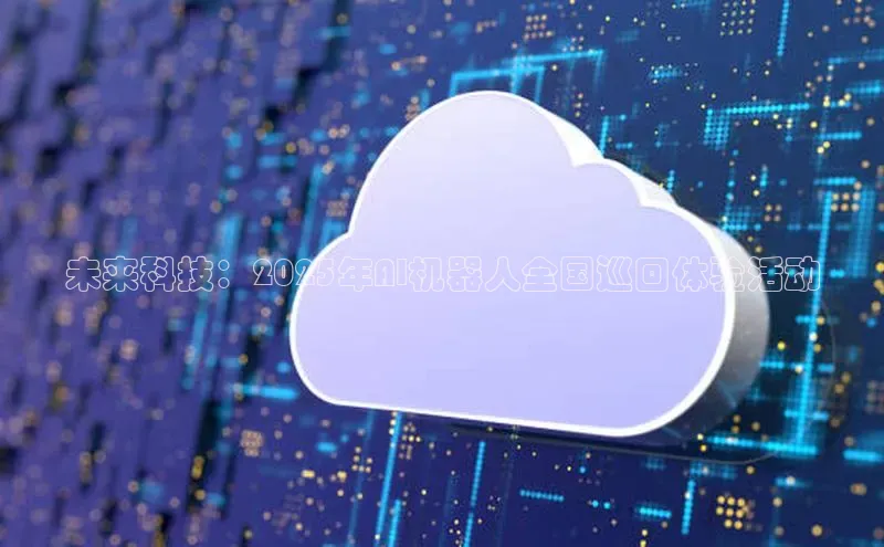 意昂体育4登录百度信誉未来科技：2025年AI机器人全国巡回体验活动