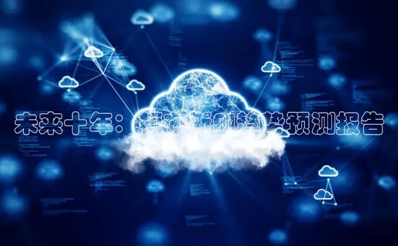 EON体育4巴美列捷福未来十年：福布斯AI趋势预测报告