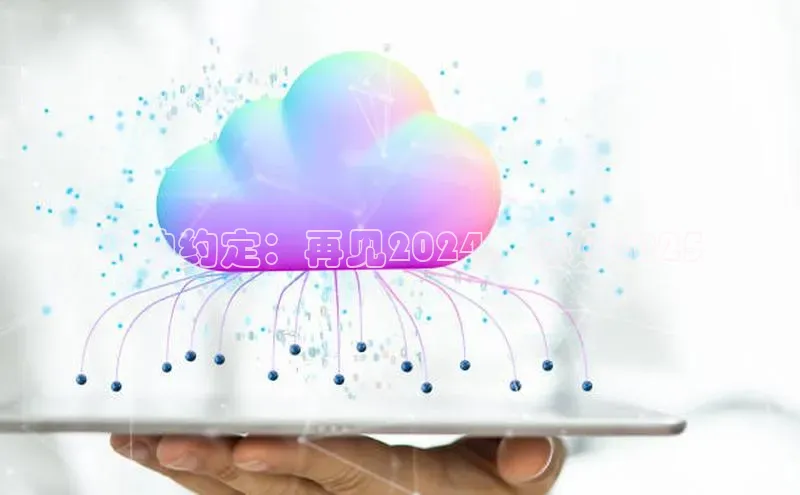 意昂4官网一径科技AI的约定：再见2024，你好2025