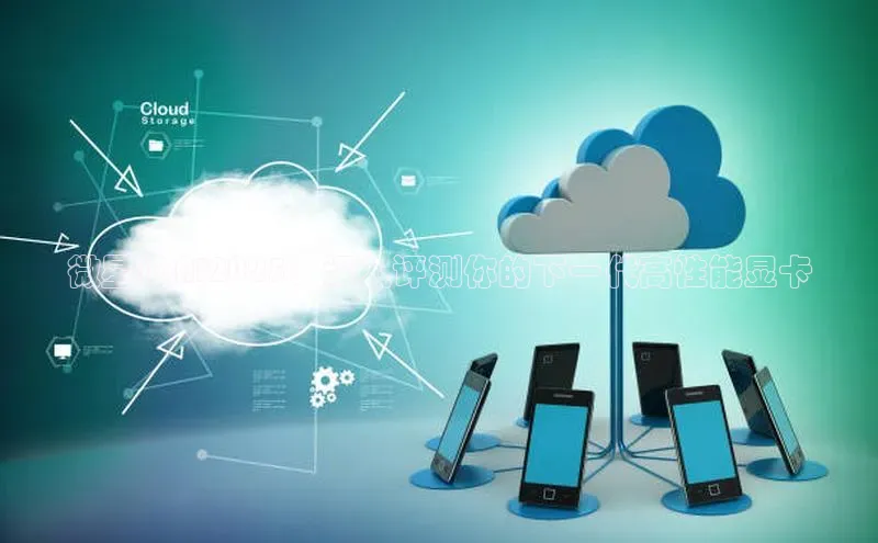 意昂4招商神思电子微星16AI2025：深入评测你的下一代高性能显卡