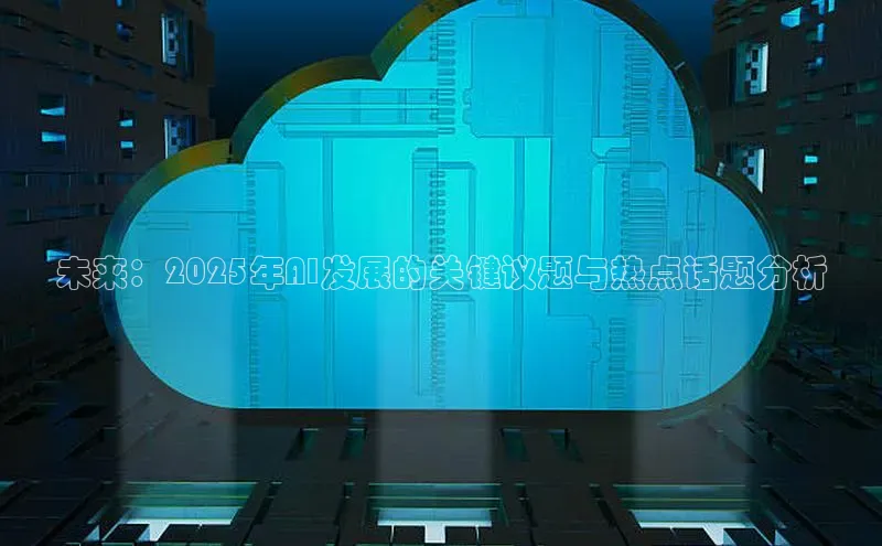意昂4招商中文在线未来：2025年AI发展的关键议题与热点话题分析