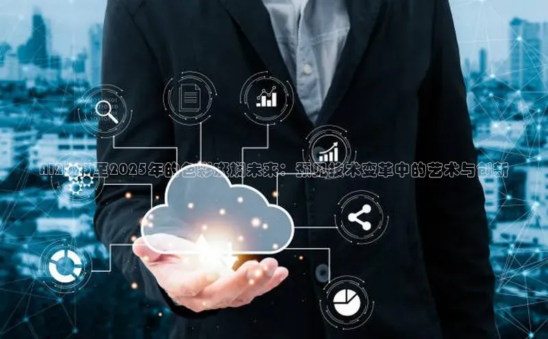 AI2023至2025年的色彩斑斓未来：预见技术变革中的艺术与创新
