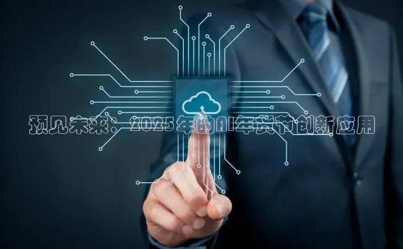 预见未来：2025年的AI年货节创新应用