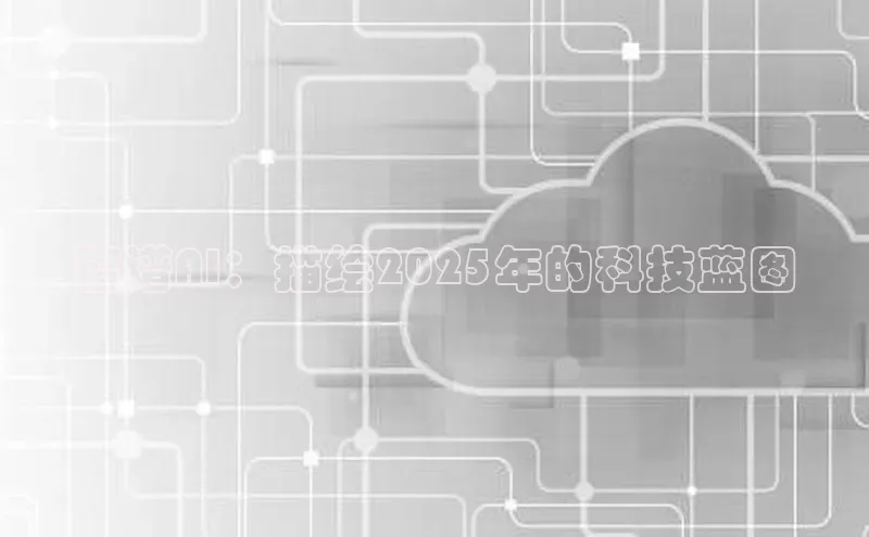 智谱AI：描绘2025年的科技蓝图