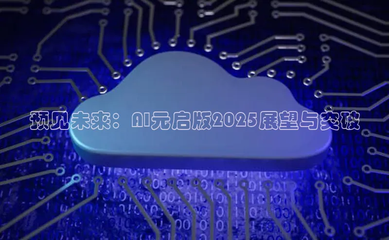 预见未来：AI元启版2025展望与突破