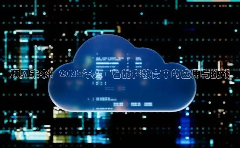 预见未来：2025年人工智能在教育中的应用与挑战