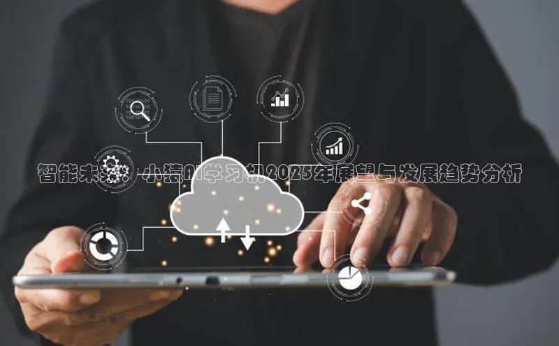 智能未来：小猿AI学习机2025年展望与发展趋势分析