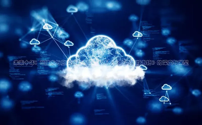 未来十年：AI技术与应用的创新——基于《ai2025新版书籍》的深度与展望