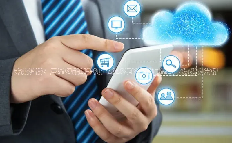 未来趋势：三星智能AI手机在2025年的创新展望与市场潜力分析