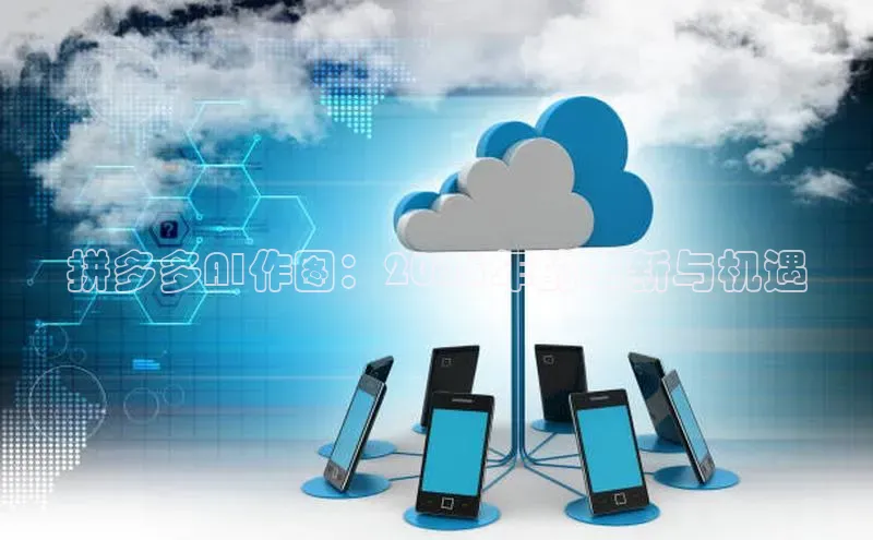 拼多多AI作图：2025年的革新与机遇