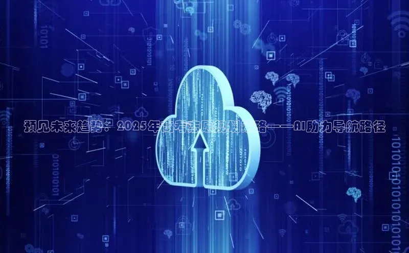 预见未来趋势：2025年高考志愿规划策略——AI助力导航路径