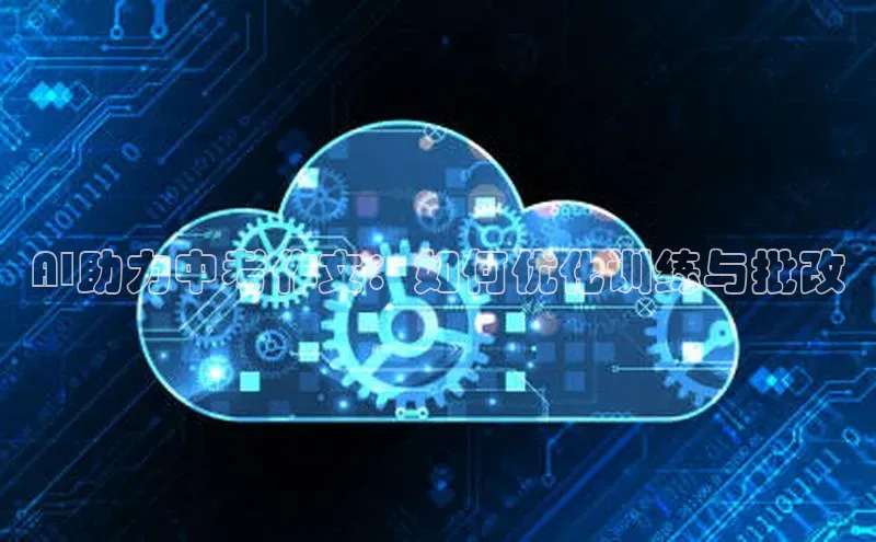 AI助力中考作文：如何优化训练与批改