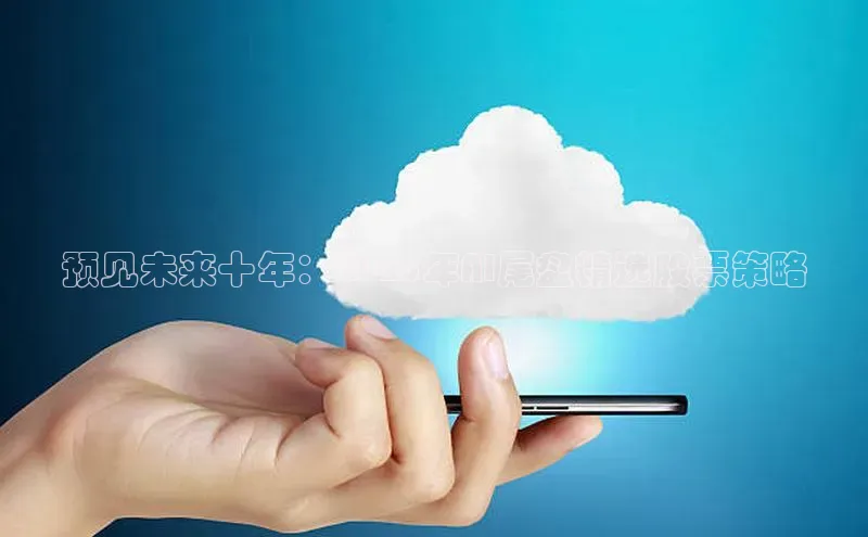 预见未来十年：2025年AI尾盘精选股票策略