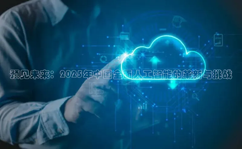 预见未来：2025年中国全面人工智能的革新与挑战