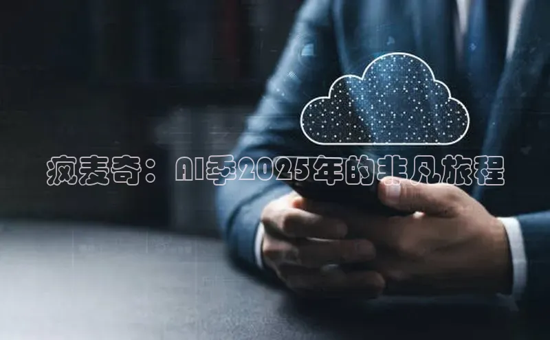 疯麦奇：AI季2025年的非凡旅程