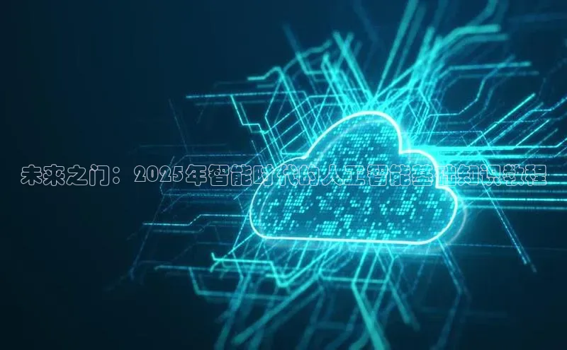 未来之门：2025年智能时代的人工智能基础知识教程