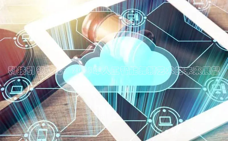 科技引领文化：2025年人工智能舞狮艺术的未来展望