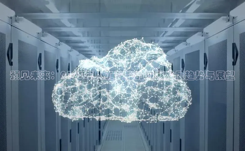 预见未来：2025年人工智能的应用发展趋势与展望