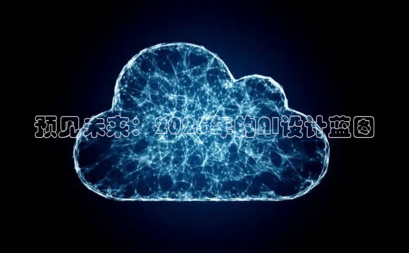 预见未来：2025年的AI设计蓝图