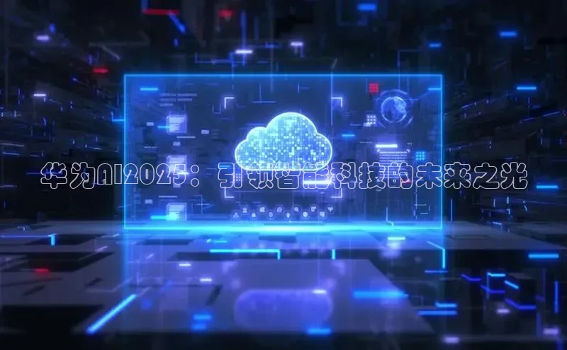 华为AI2025：引领智能科技的未来之光
