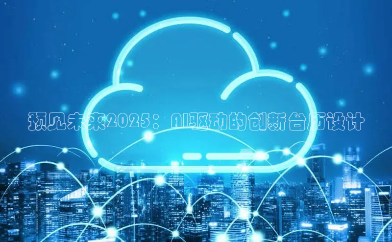 预见未来2025：AI驱动的创新台历设计