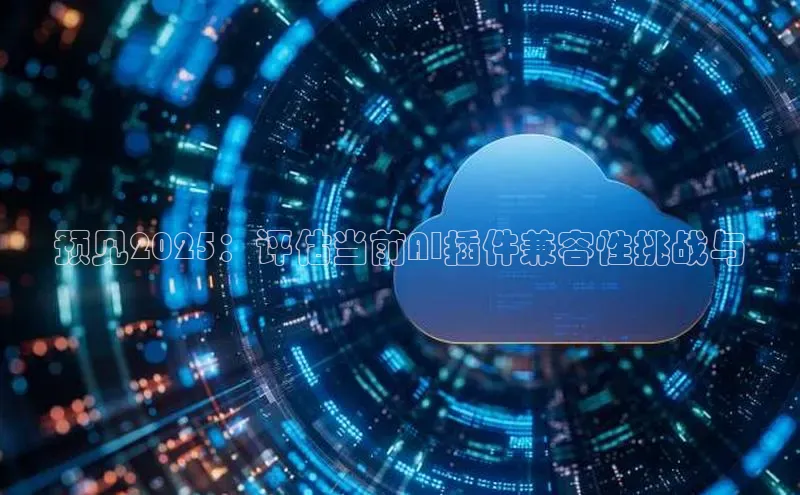 预见2025：评估当前AI插件兼容性挑战与