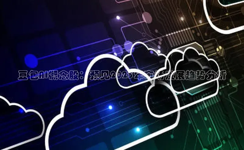 豆包AI概念股：预见2025年市场发展趋势分析