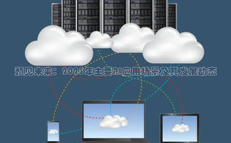 预见未来：2025年主要AI应用场景及其发展动态