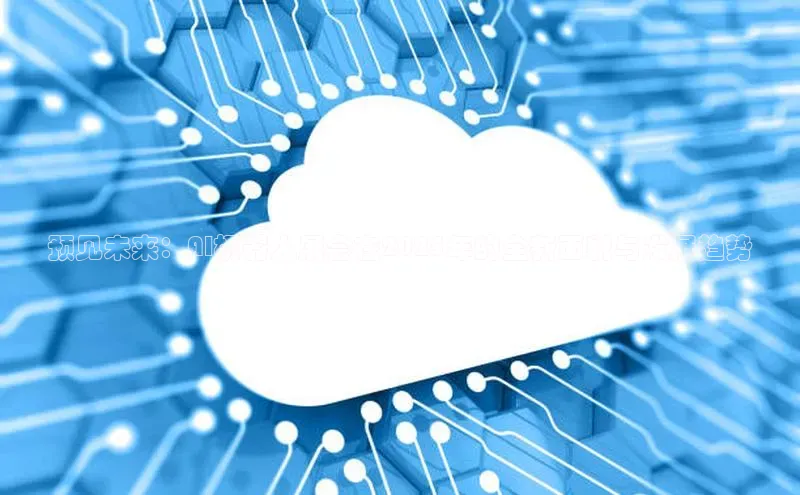 预见未来：AI机器人展会在2025年的全新面貌与发展趋势