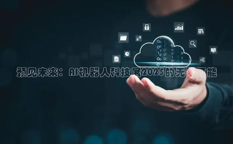 预见未来：AI机器人科技展2025的无限可能